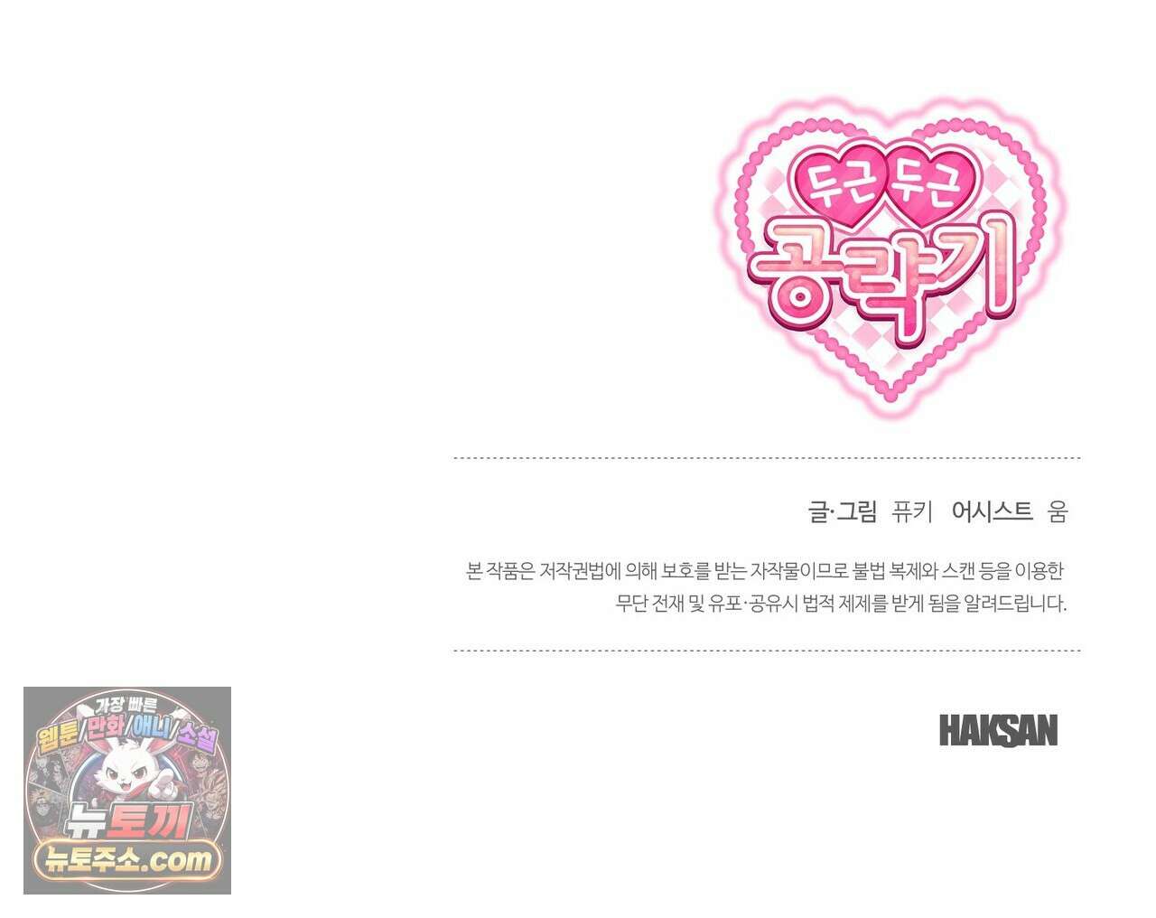 두근두근 공략기 136화 149