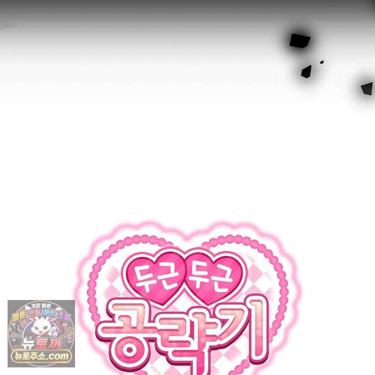 두근두근 공략기 142화 9