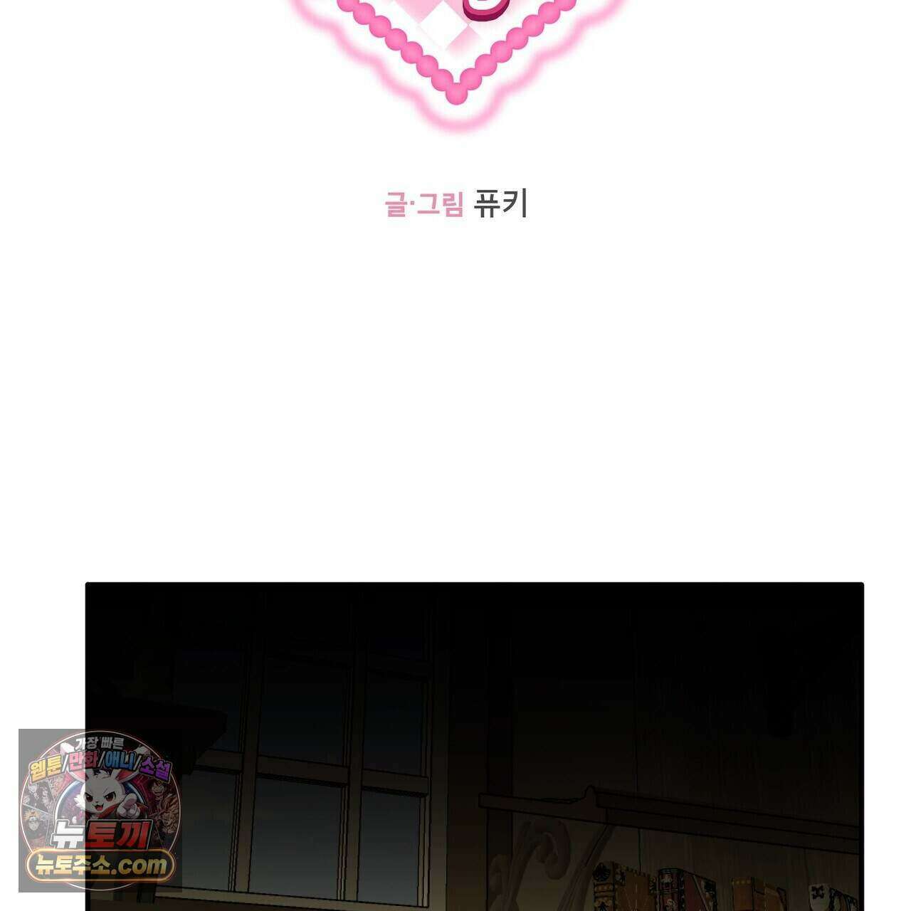 두근두근 공략기 142화 10
