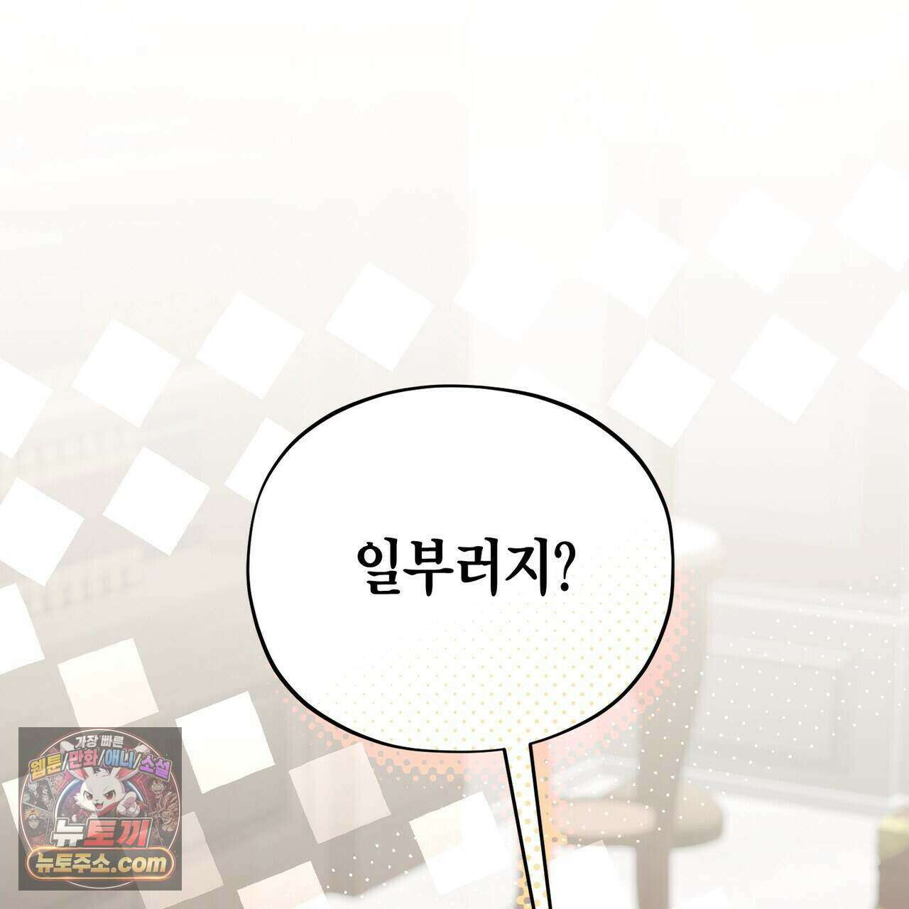 두근두근 공략기 142화 125