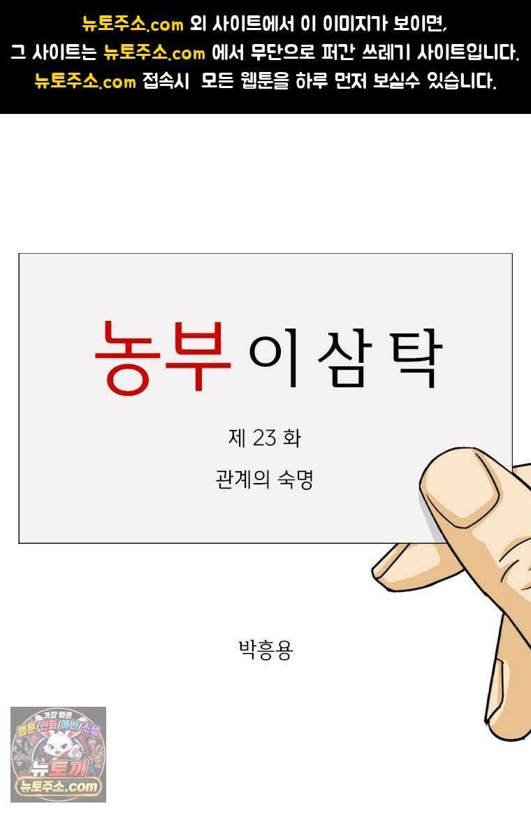 농부 이삼탁 23화 관계의 숙명 1