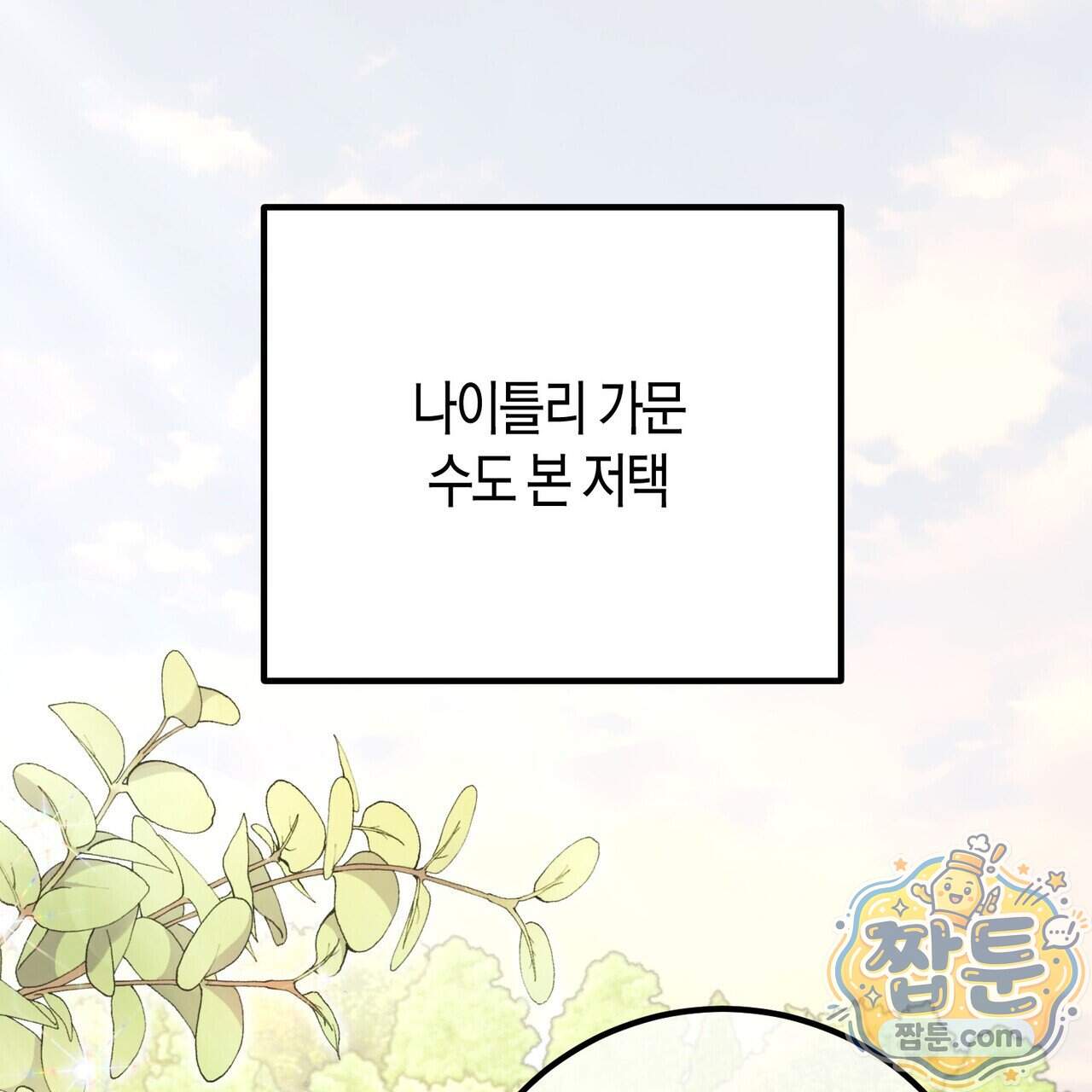 결혼 말고, 파산하고 싶습니다 72화 1