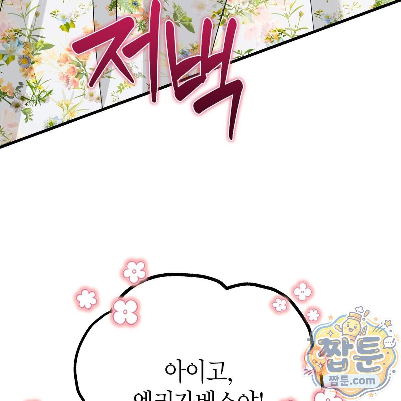 결혼 말고, 파산하고 싶습니다 72화 9