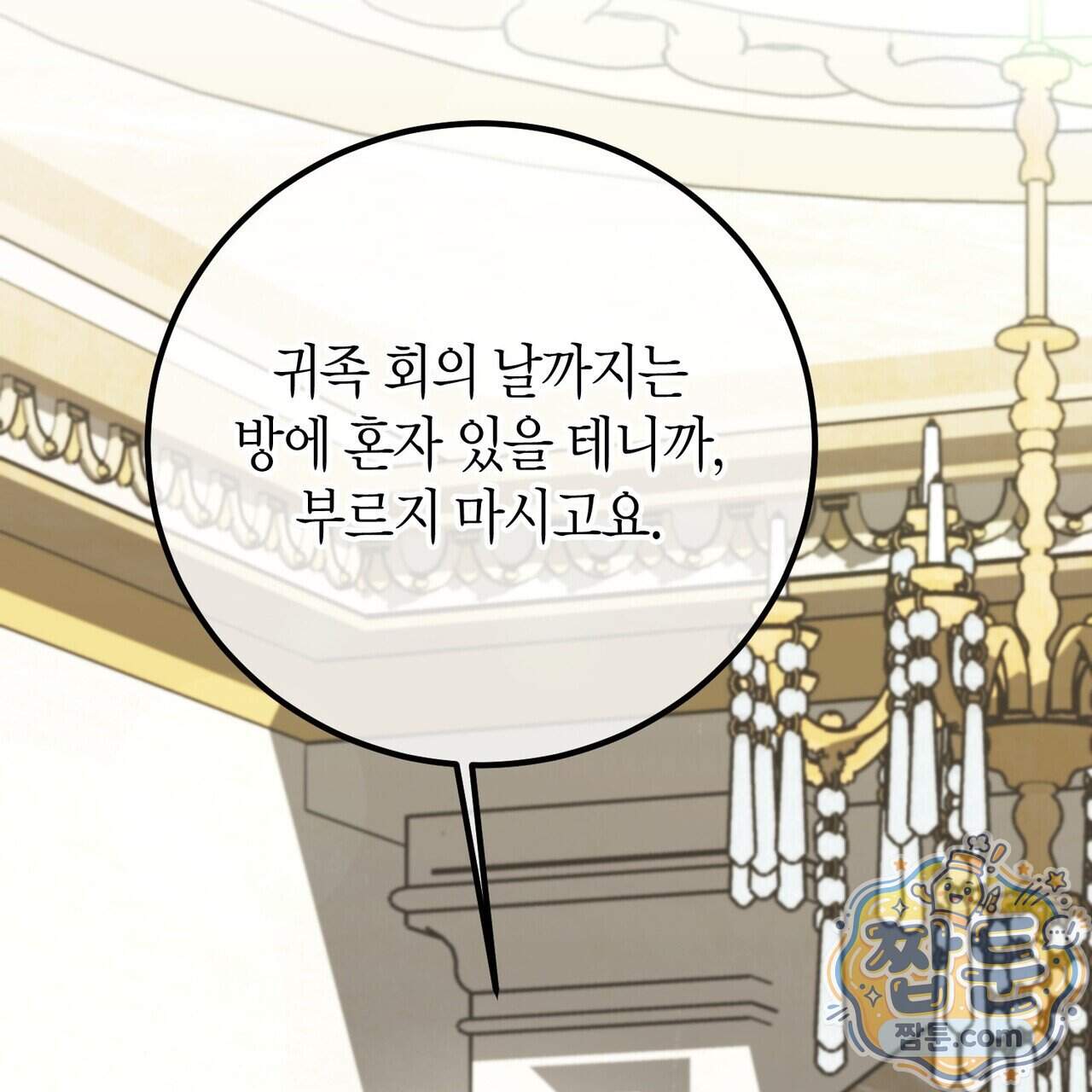 결혼 말고, 파산하고 싶습니다 72화 37