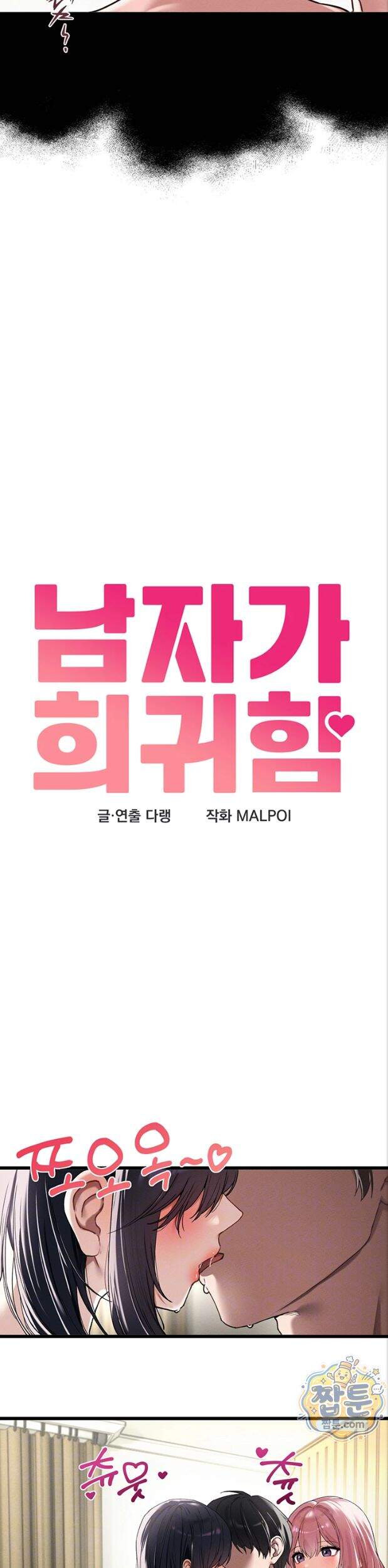 남자가 희귀함 62화 3