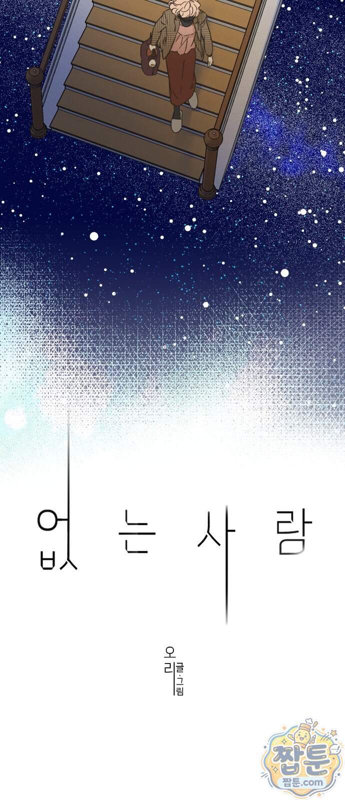 없는 사람 2부 9화 12