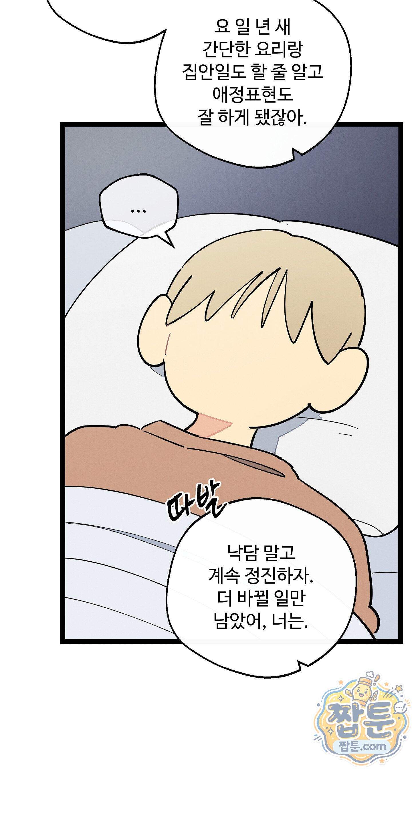 원룸 조교님 80화 - 운명의 상대 - 3