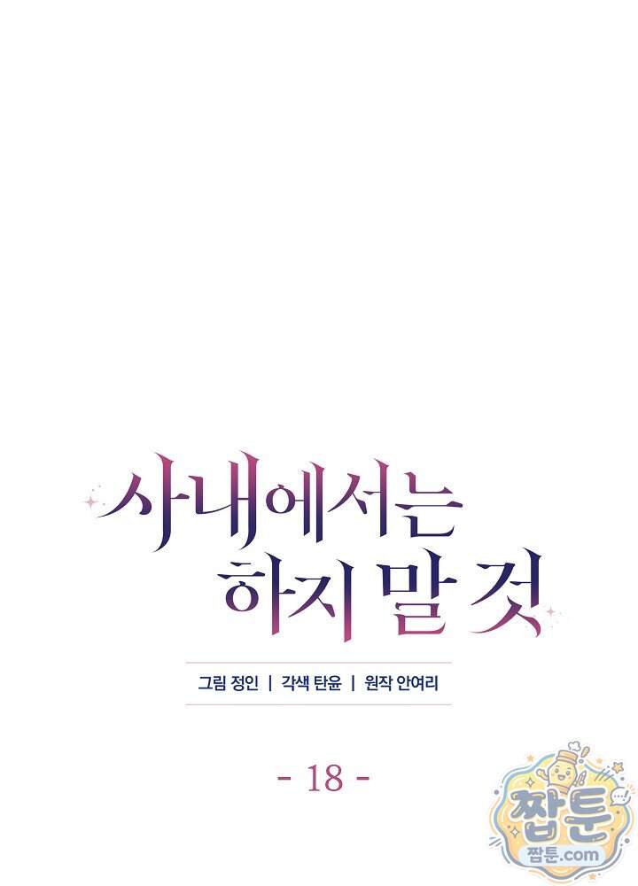 사내에서는 하지 말 것 18화 1