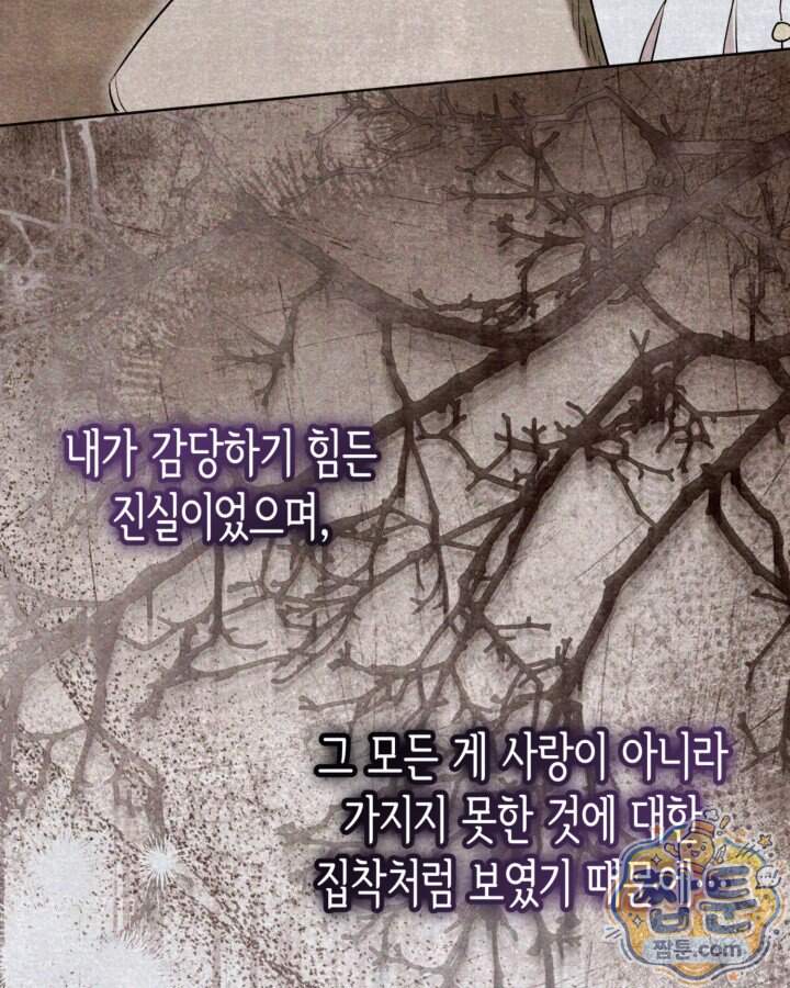 당신이 나를 가지려 하신다면 81화 5