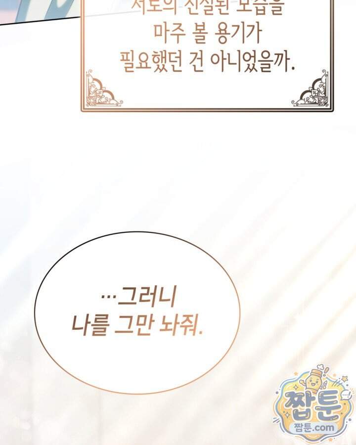 당신이 나를 가지려 하신다면 81화 16