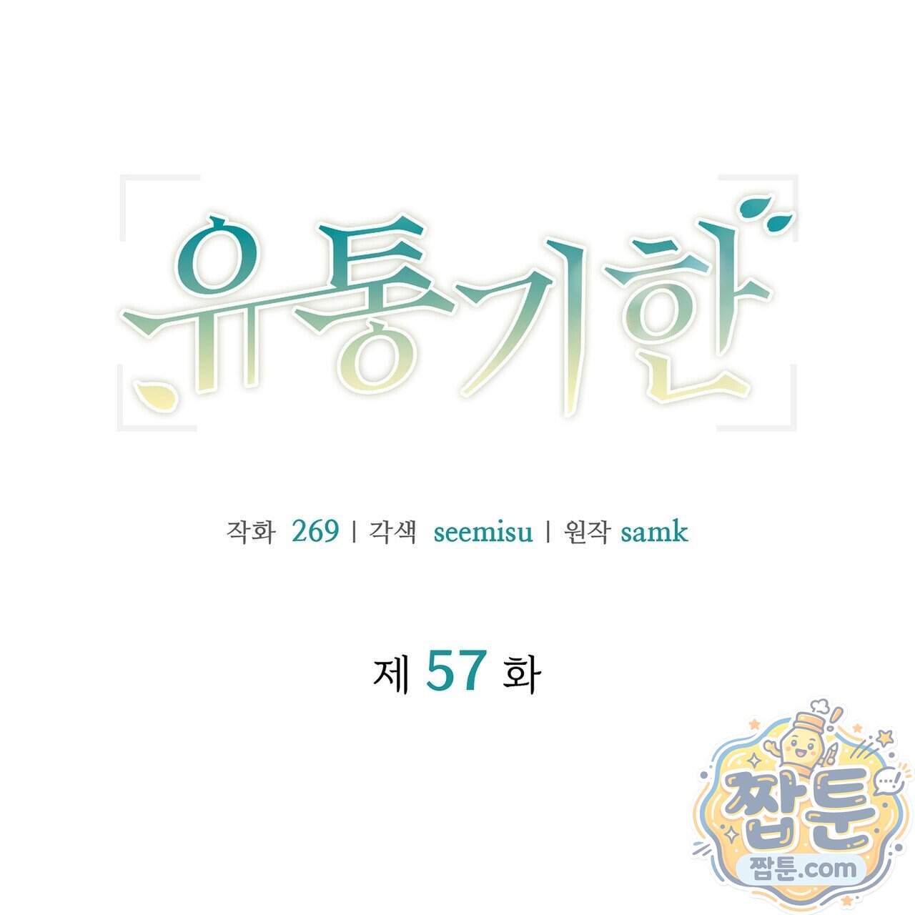 유통기한 57화 11