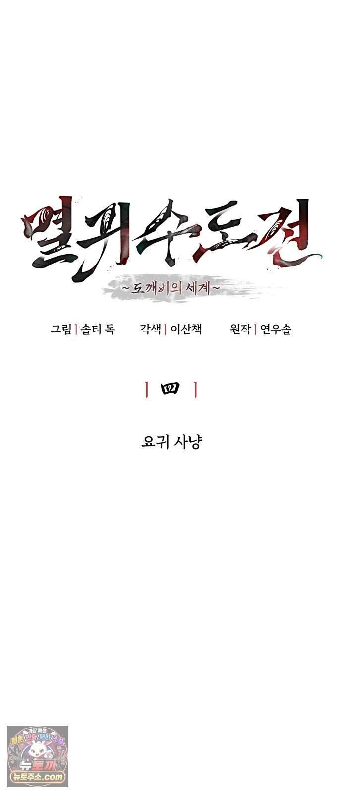 멸귀수도전 4화: 요귀 사냥 23
