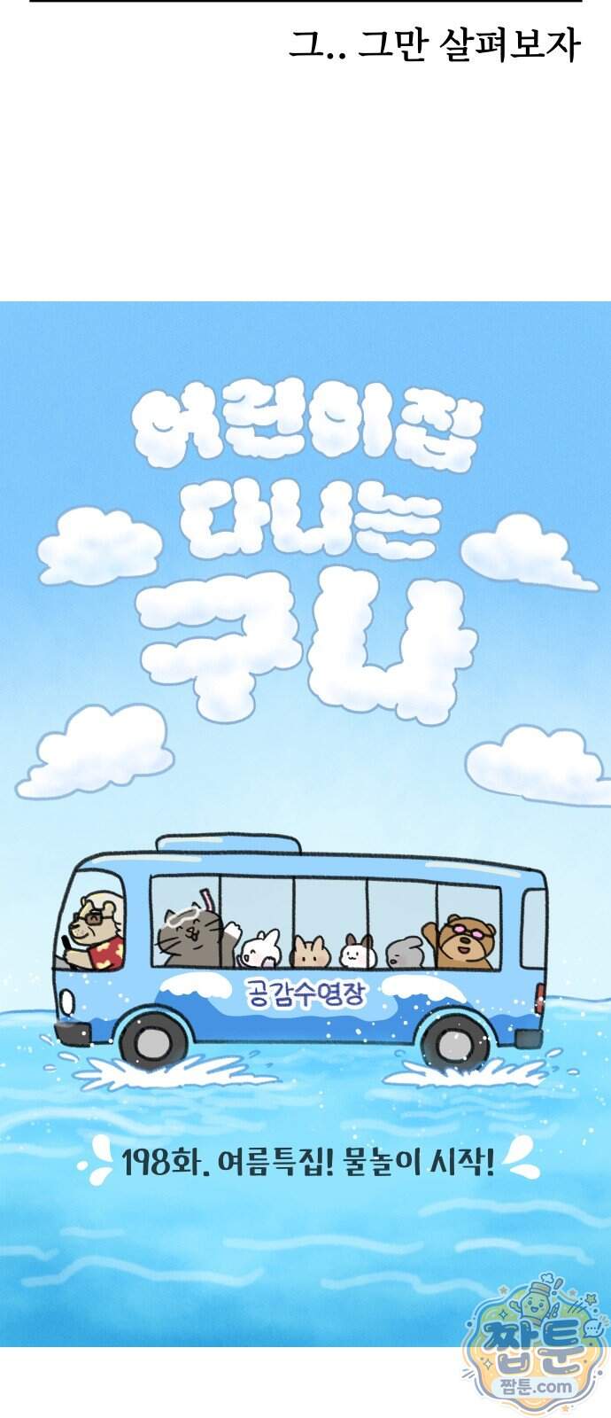 어린이집 다니는 구나 198화 4