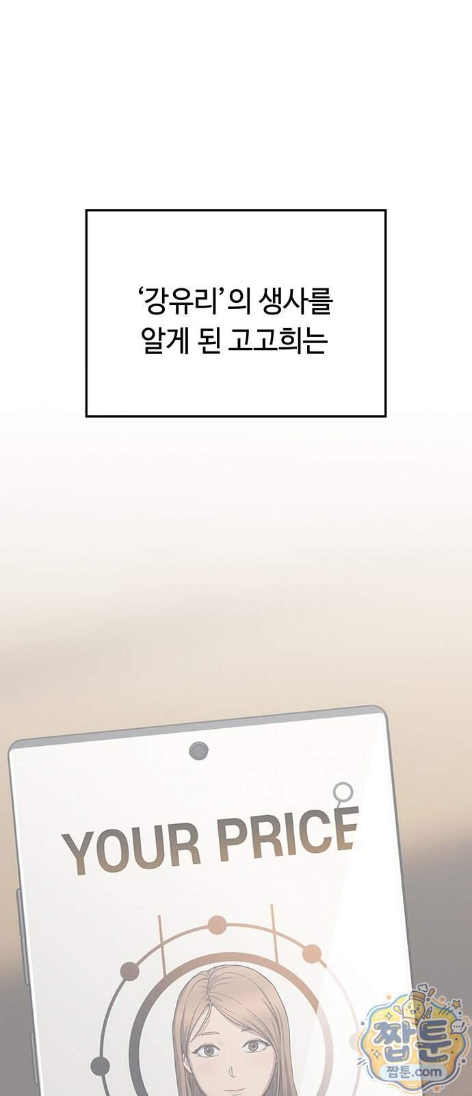 당신의 가격을 알려드립니다 57화 24