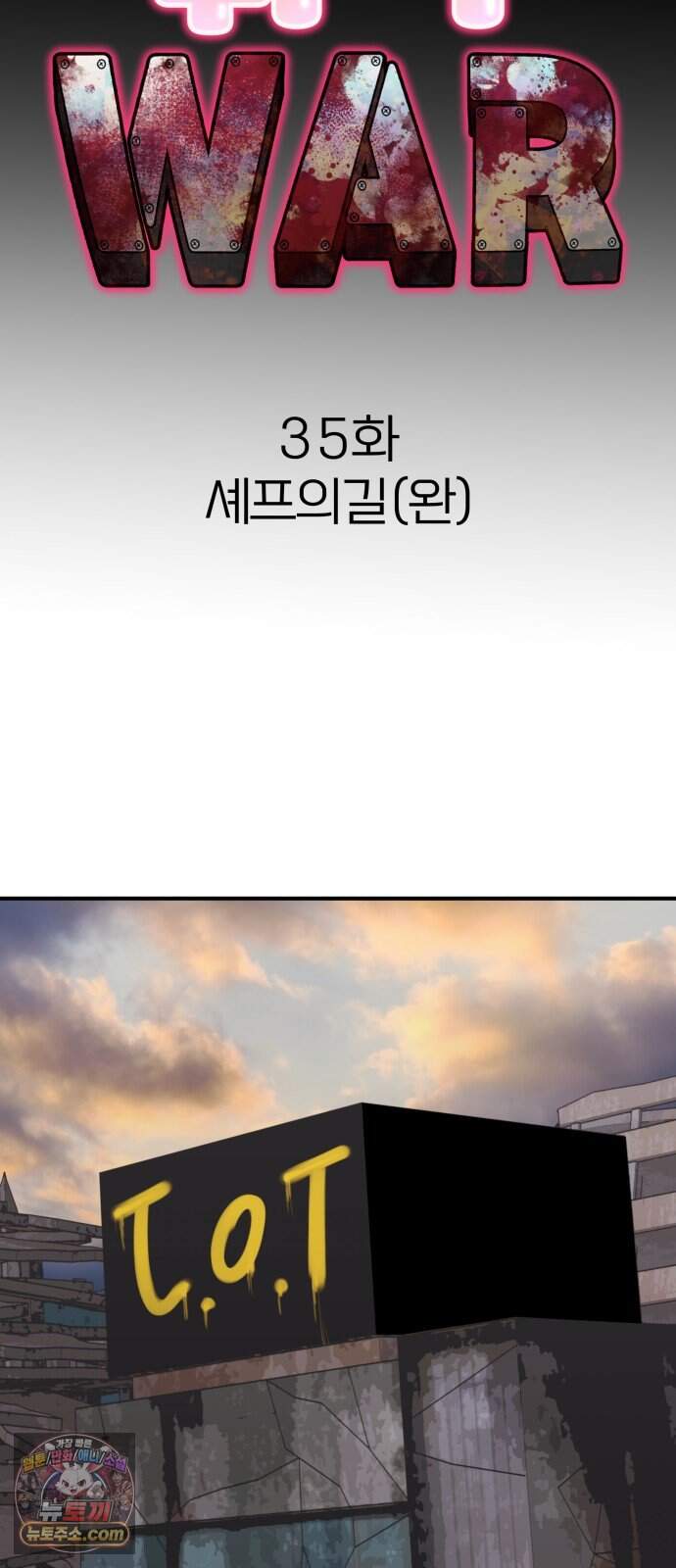 귀여WAR 35. 셰프의 길(완) 14