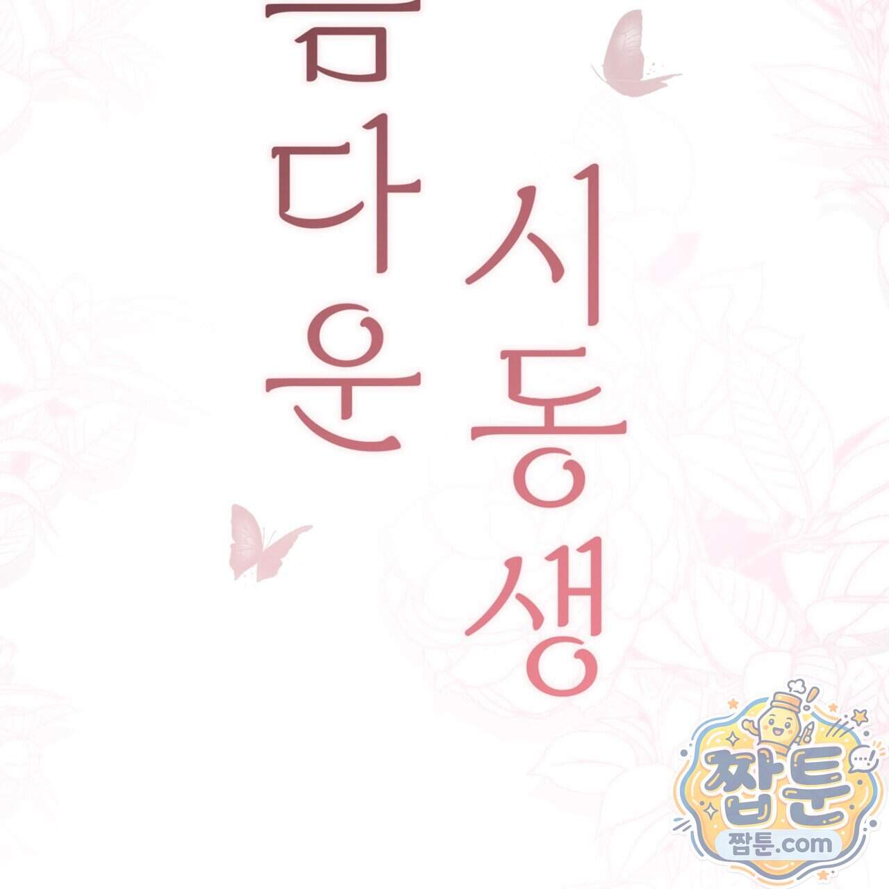 아름다운 시동생 7화 2