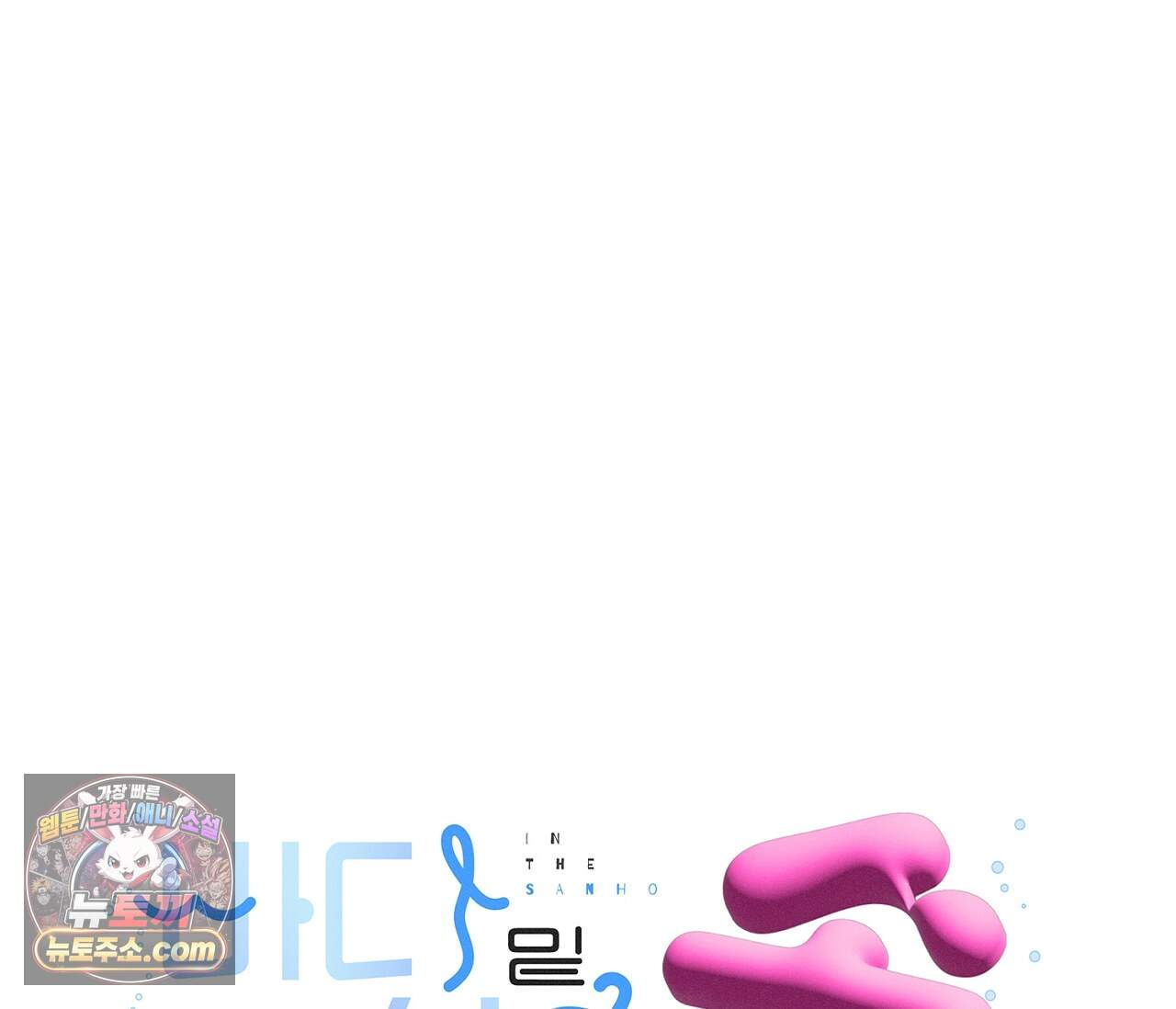 바다 밑 산호 속에는 외전 2화 5