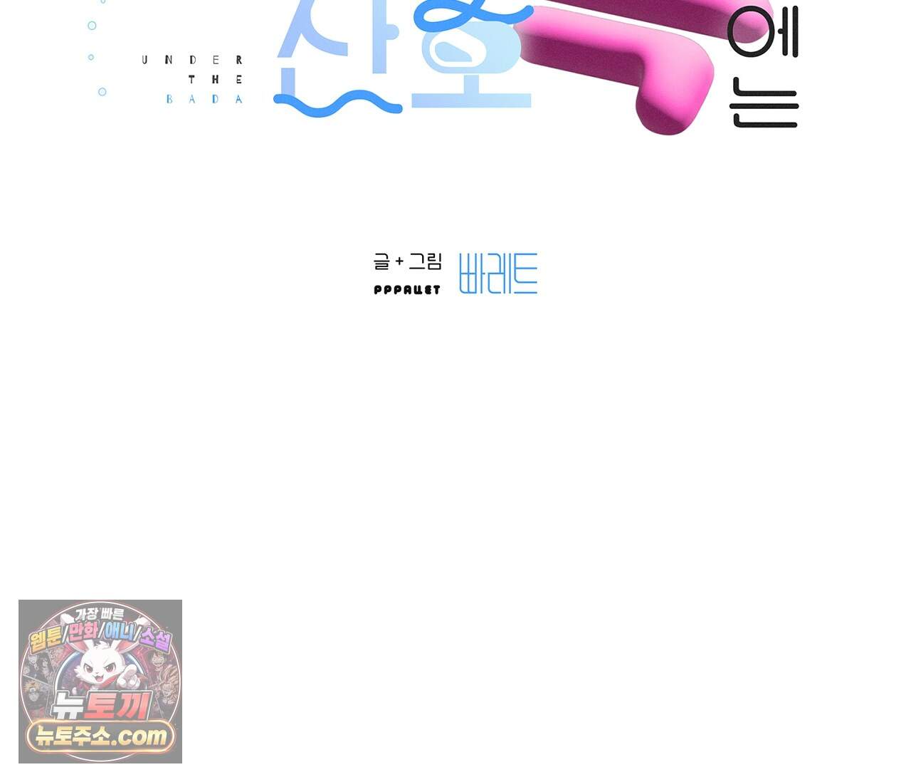 바다 밑 산호 속에는 외전 2화 6