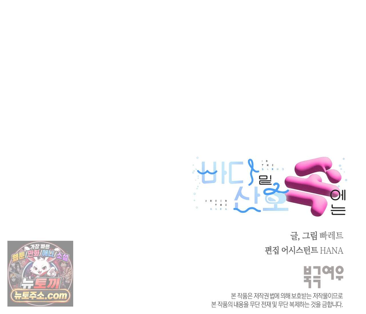바다 밑 산호 속에는 외전 2화 119