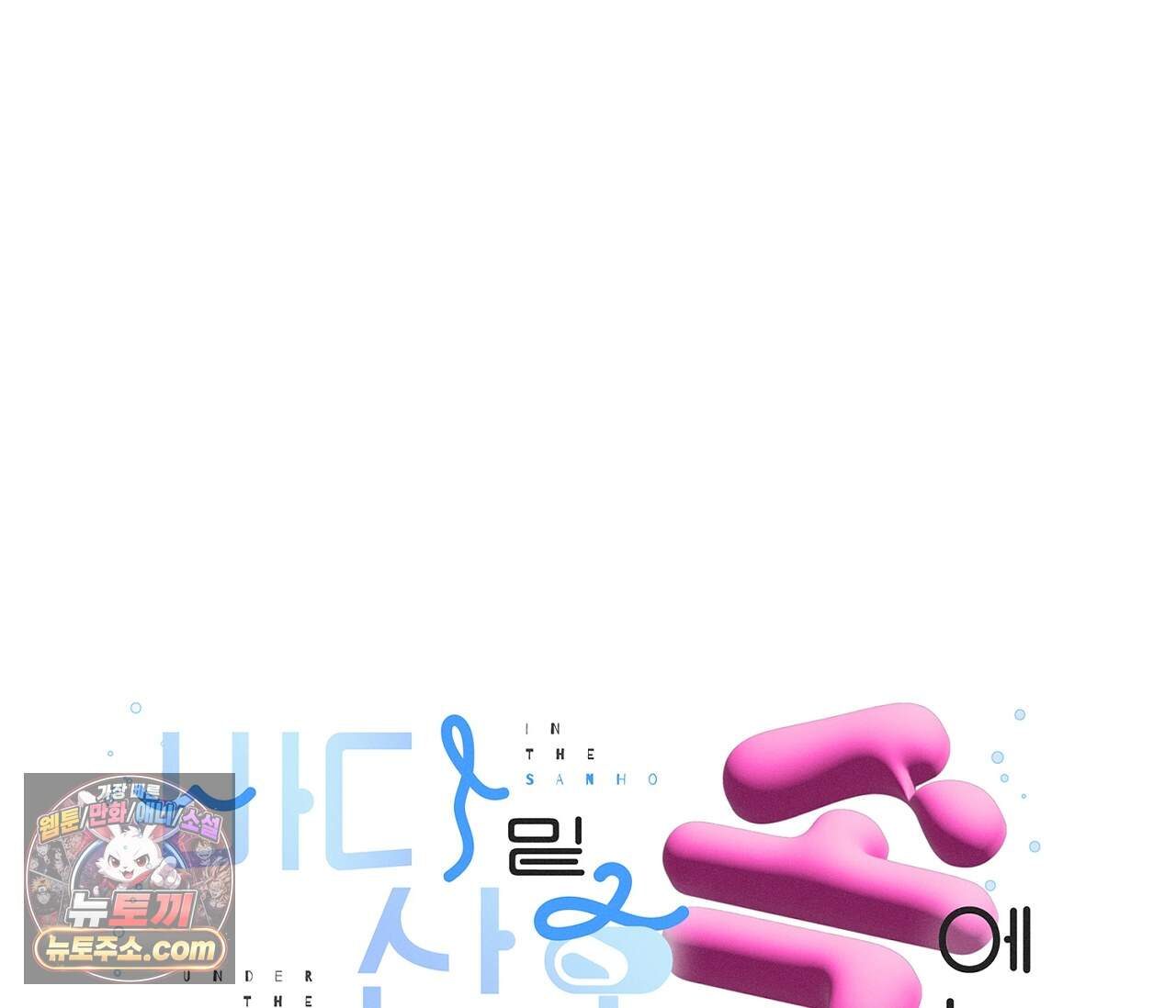 바다 밑 산호 속에는 외전 4화 1
