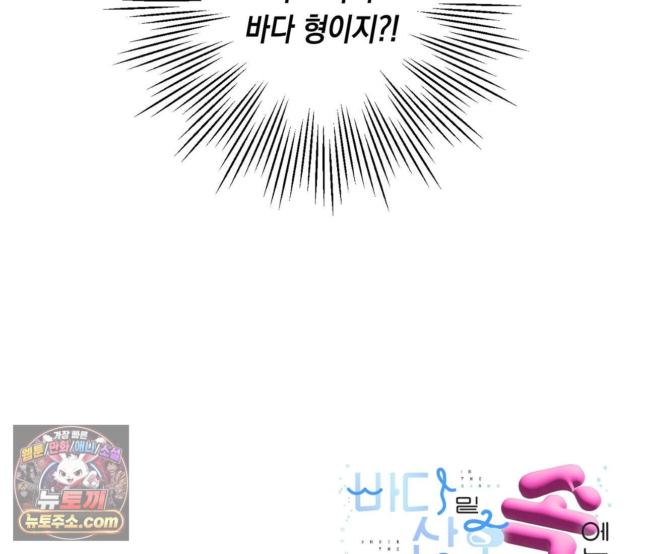 바다 밑 산호 속에는 외전 4화 112