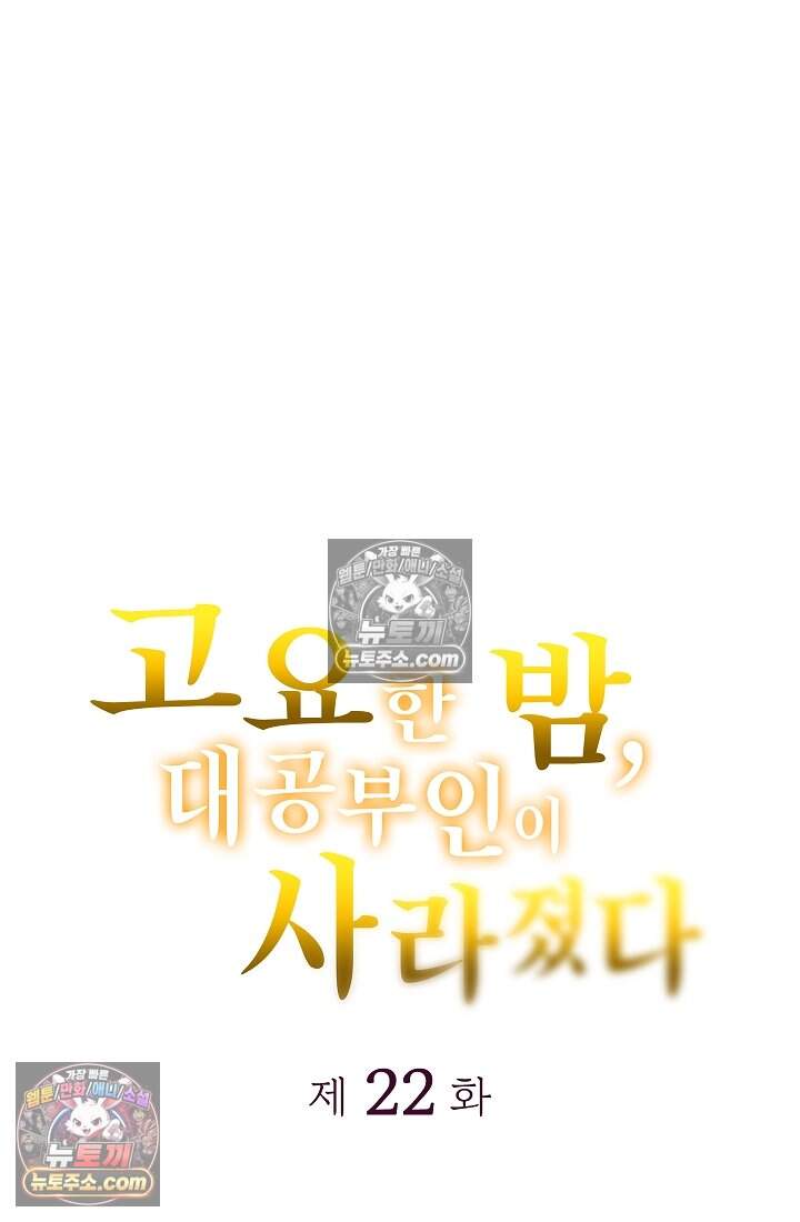 고요한 밤, 대공부인이 사라졌다 022 3