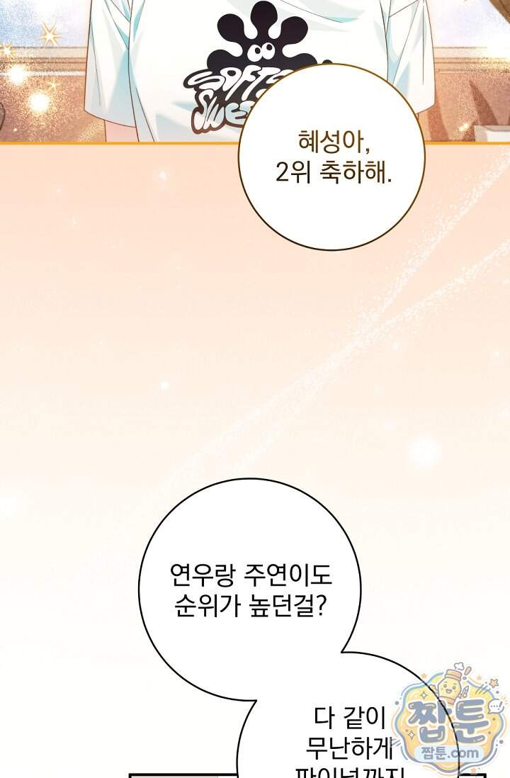 내 새끼 데뷔시키려다 내가 데뷔하게 생김 79화 2