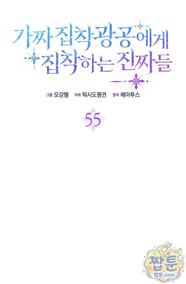 가짜 집착광공에게 집착하는 진짜들 55화 50