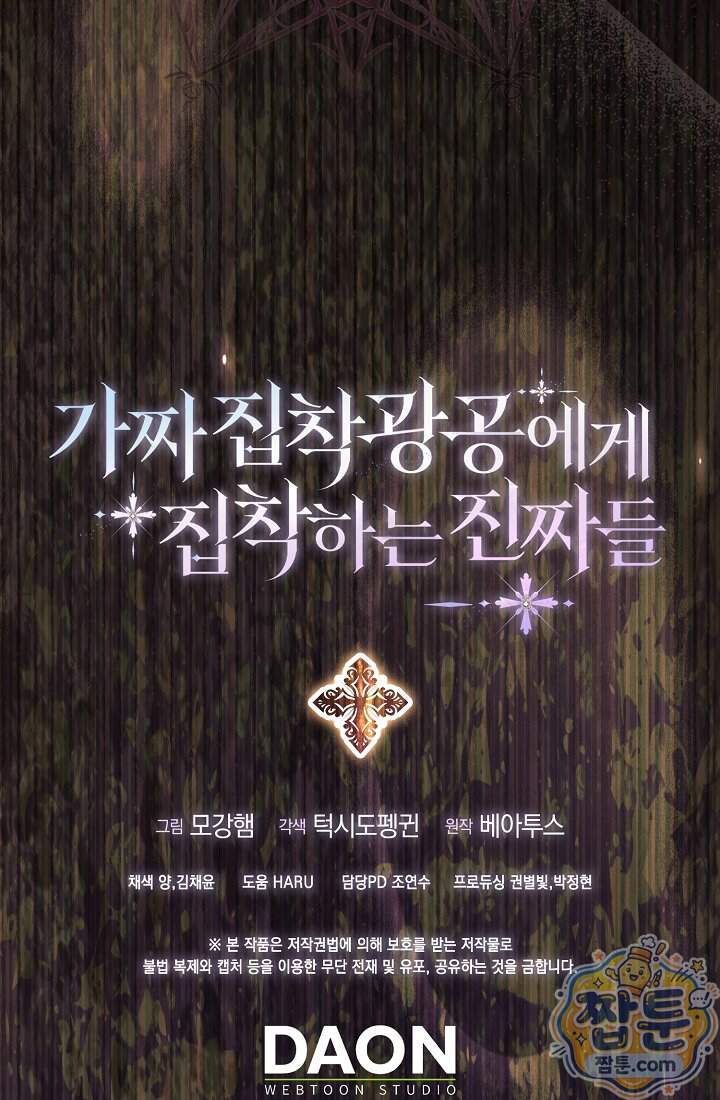 가짜 집착광공에게 집착하는 진짜들 55화 148
