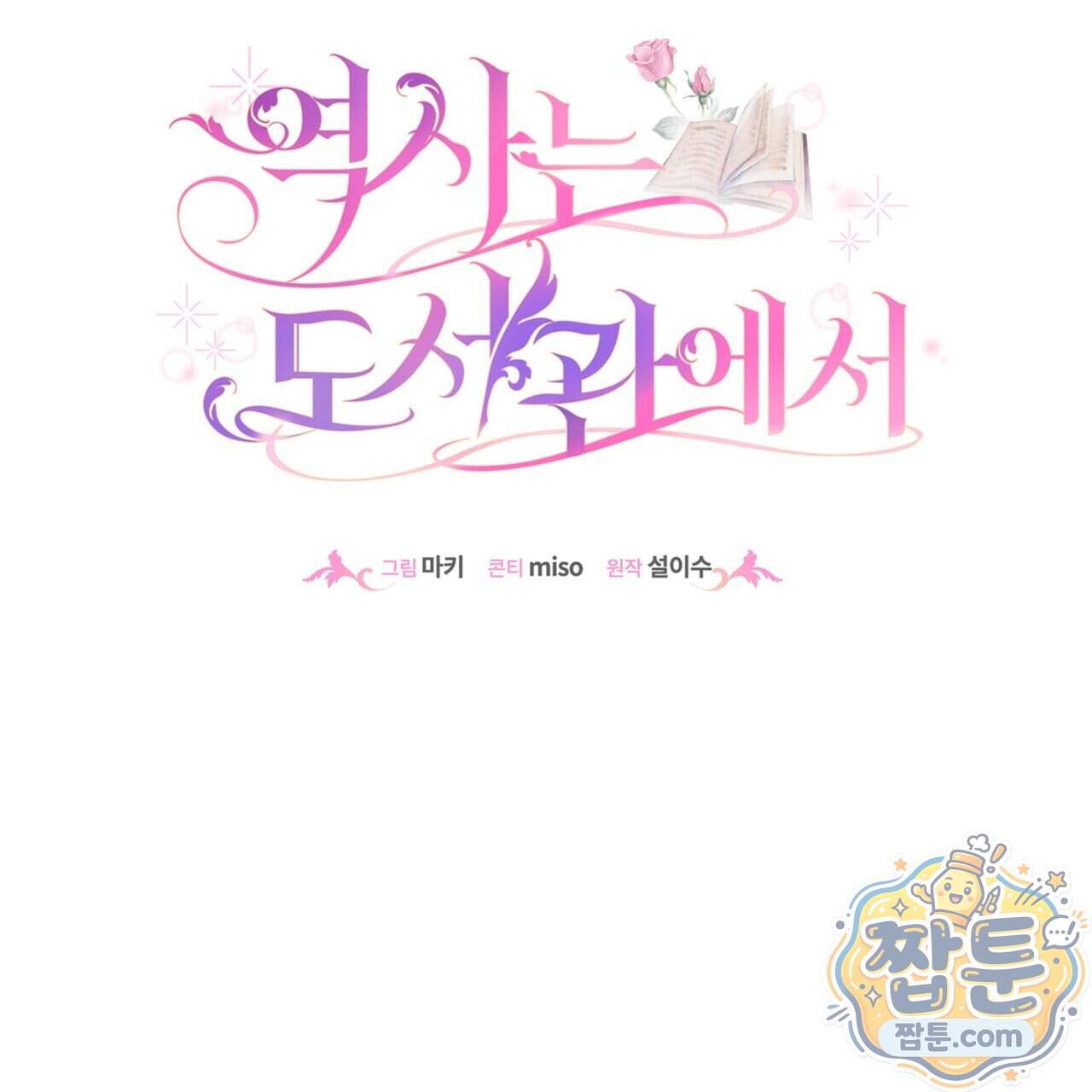 역사는 도서관에서 26화 112