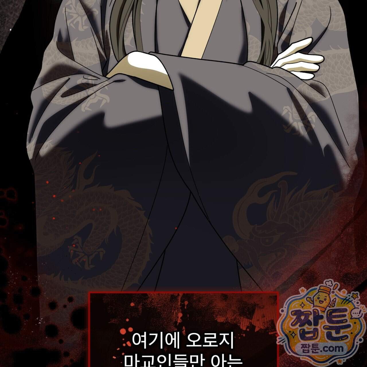 천추세인 100화 10