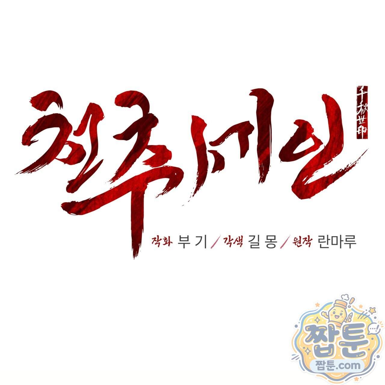 천추세인 100화 17