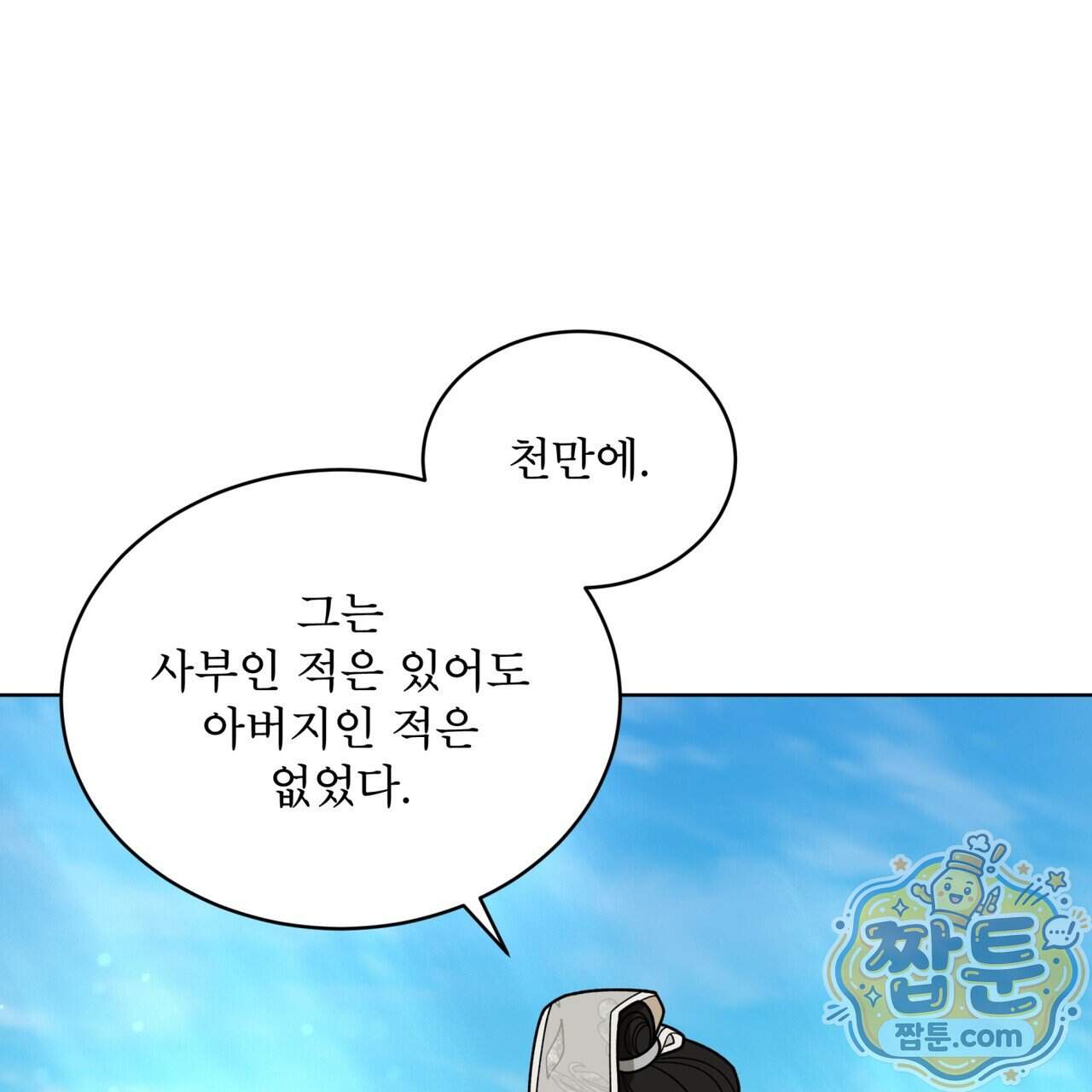 천추세인 100화 24