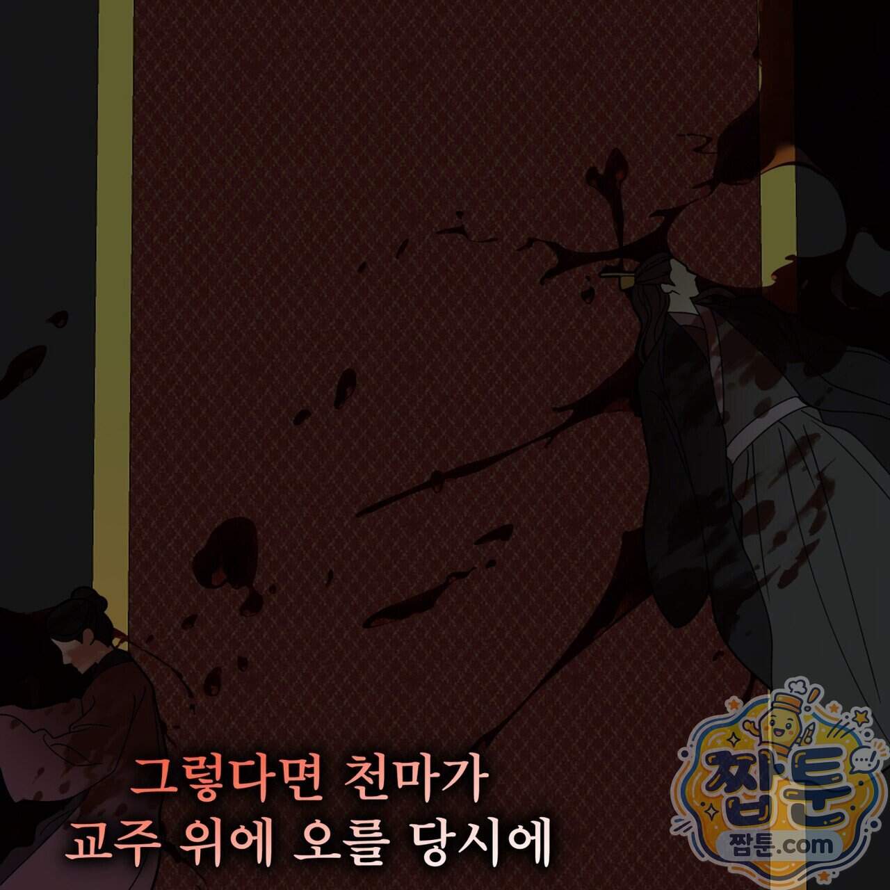 천추세인 100화 80