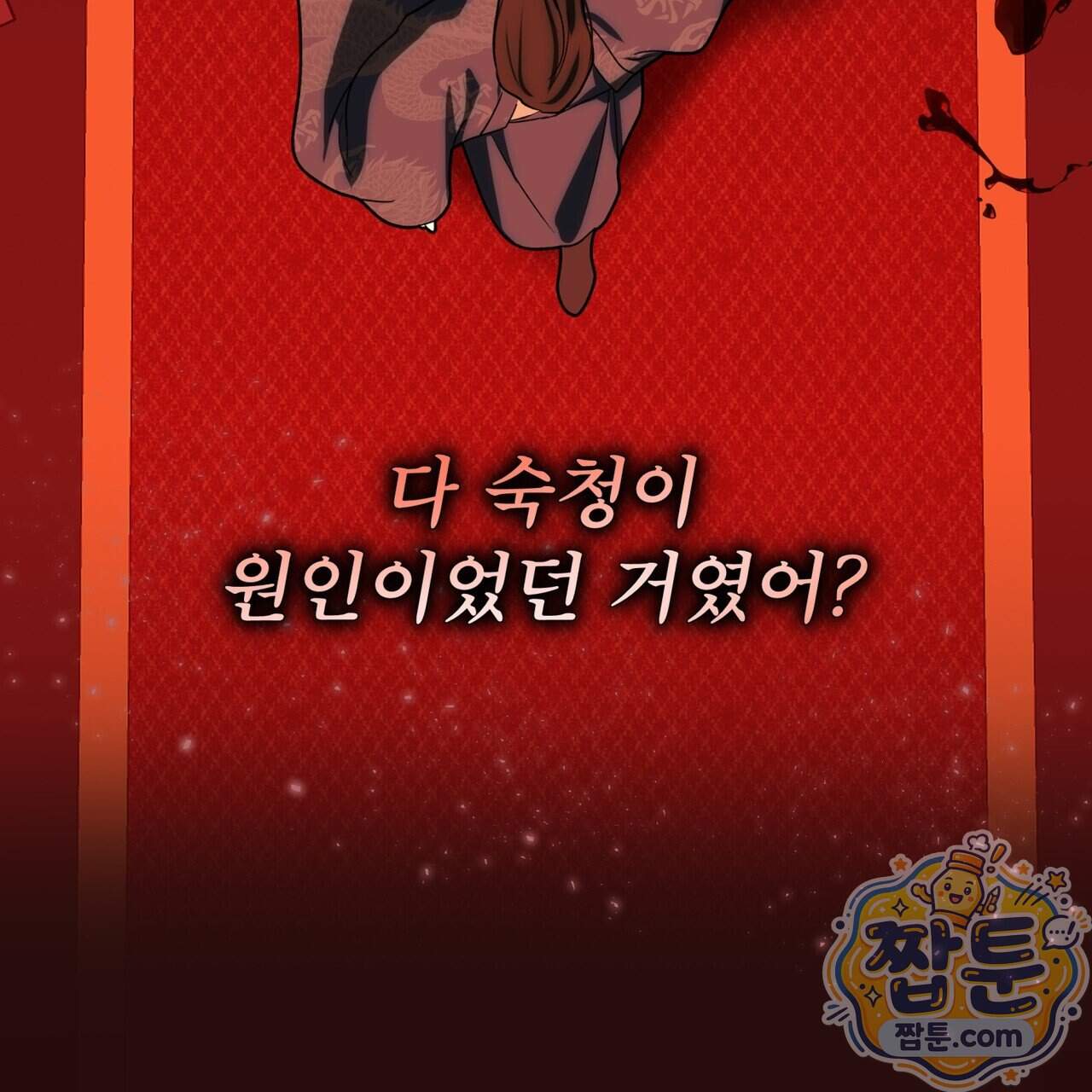 천추세인 100화 83