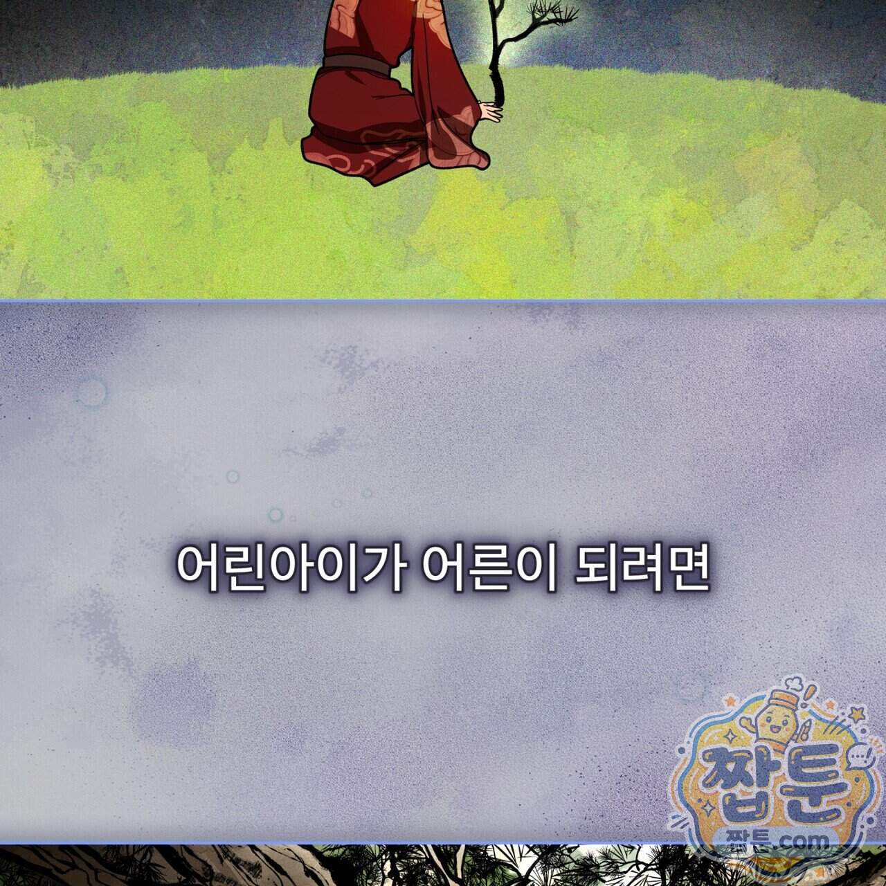 천추세인 100화 103
