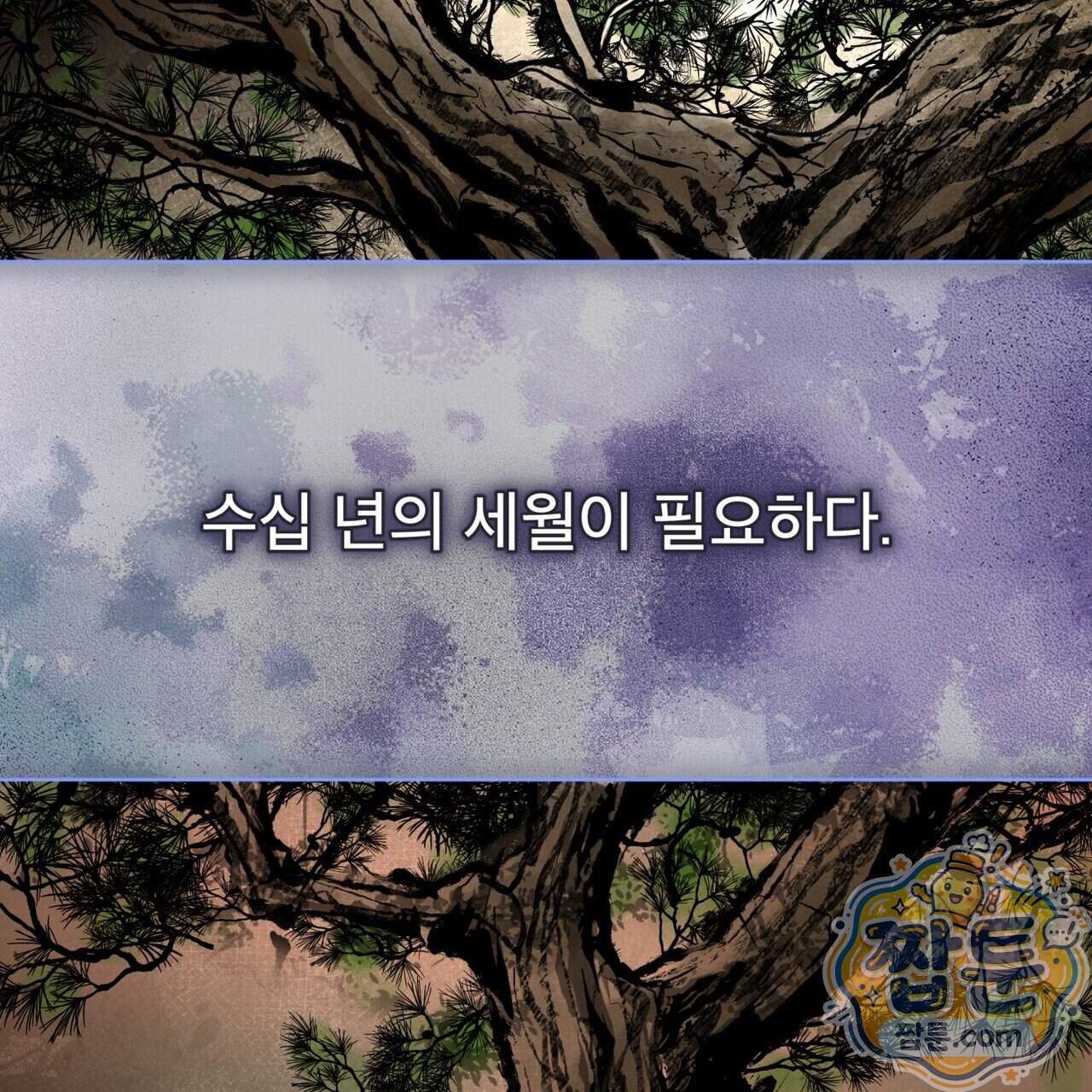 천추세인 100화 104