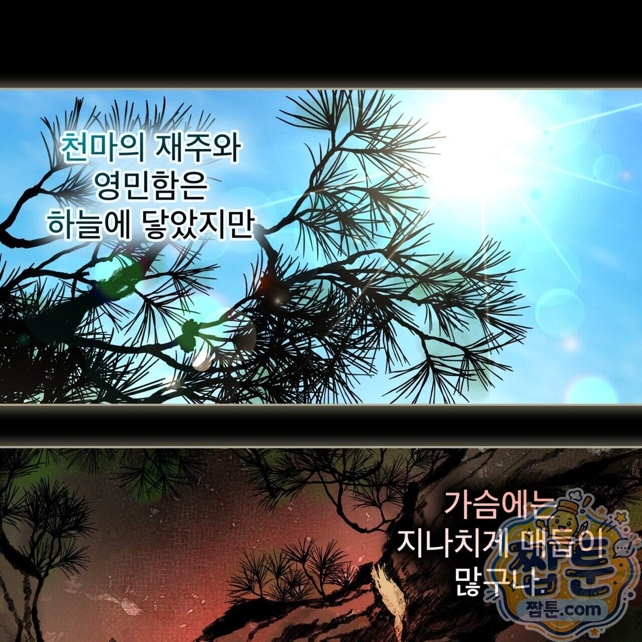 천추세인 100화 111
