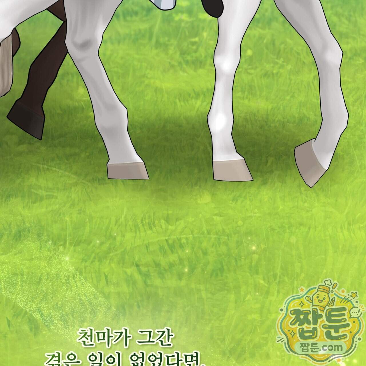 천추세인 100화 148