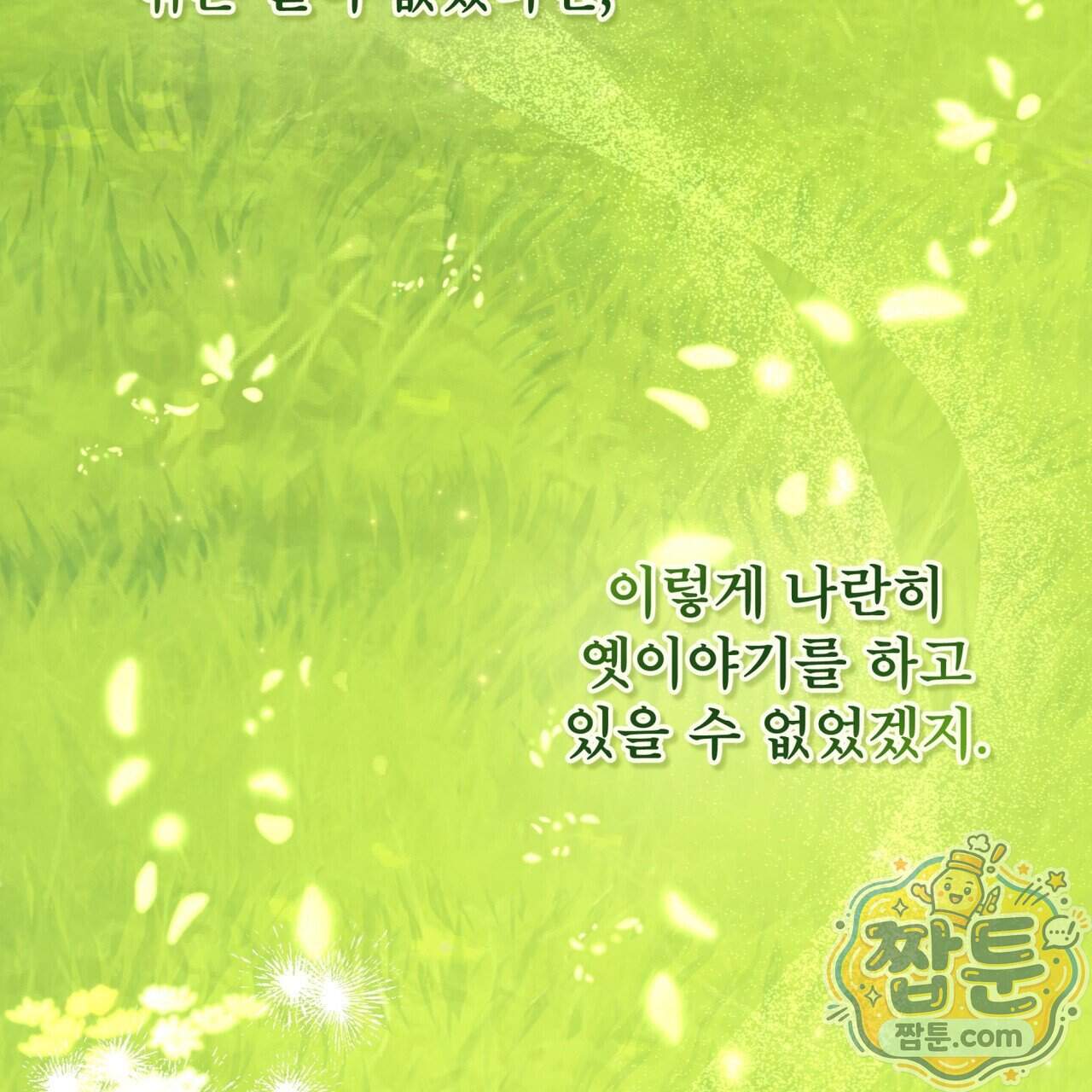 천추세인 100화 149