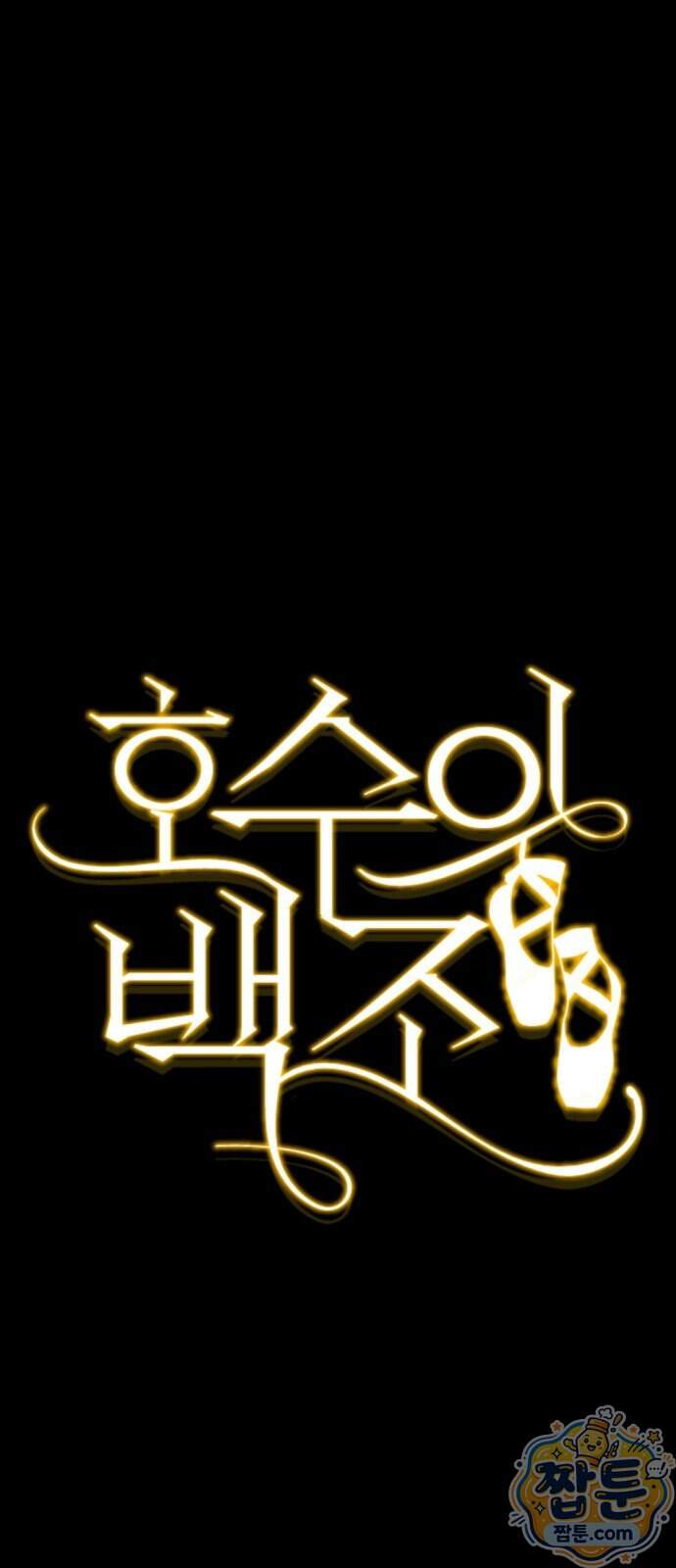 호수의 백조 8화 8