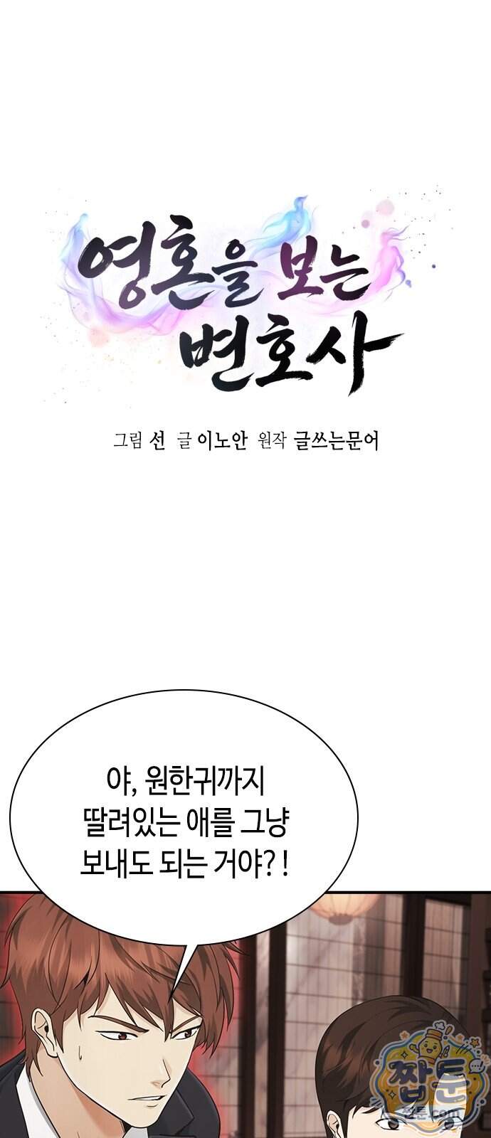 영혼을 보는 변호사 18화 5