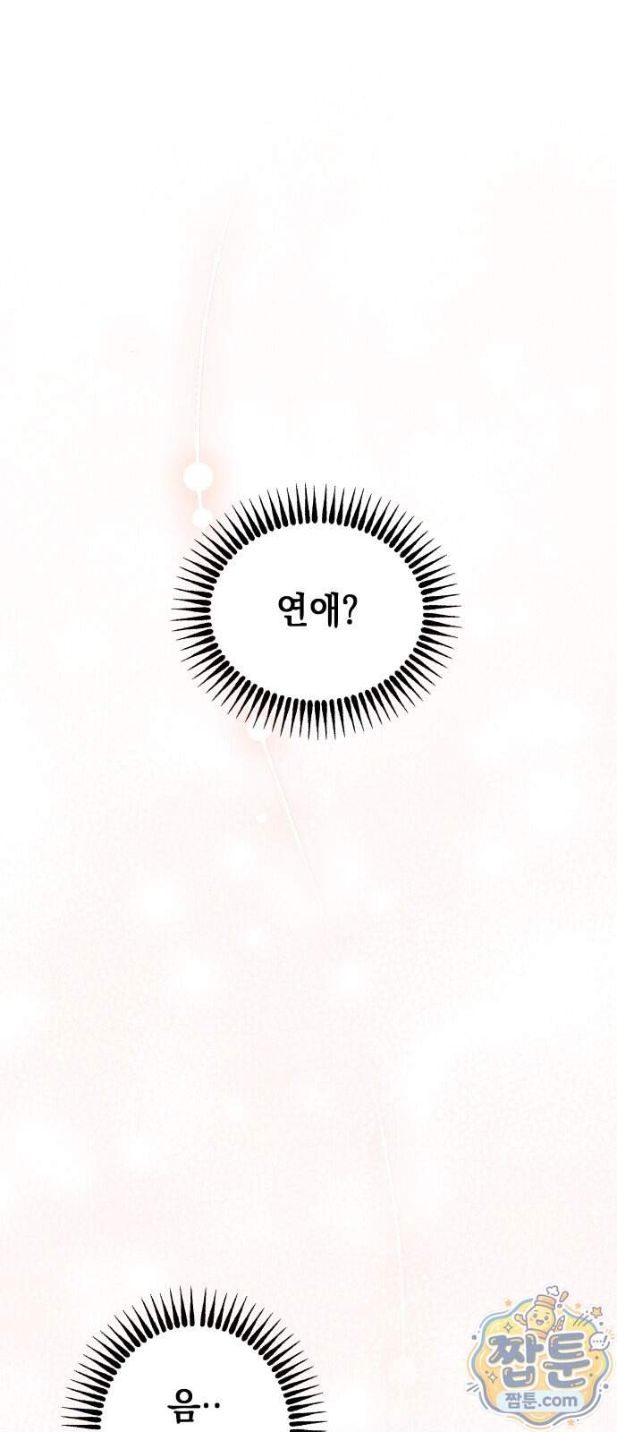 최강의 로맨티스트 24화 1
