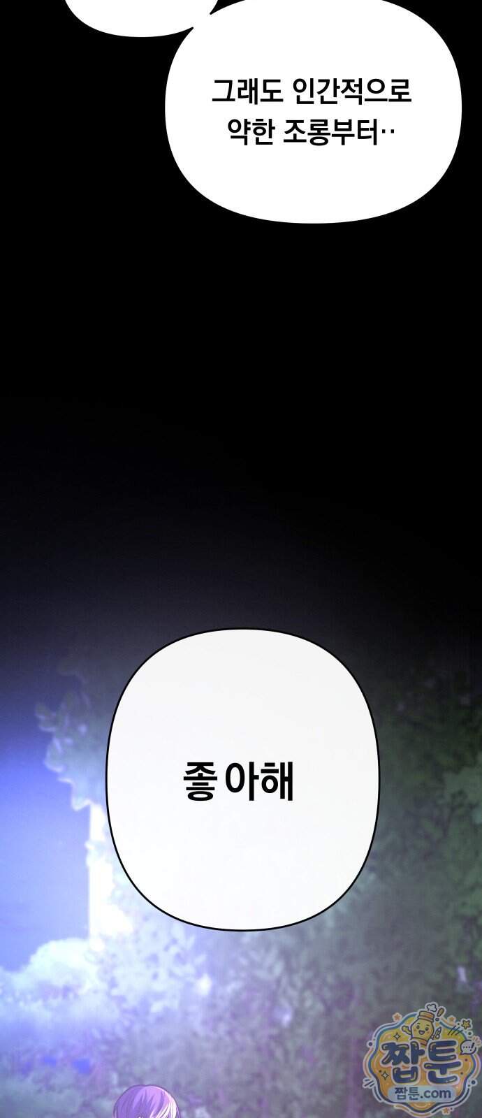최강의 로맨티스트 24화 42