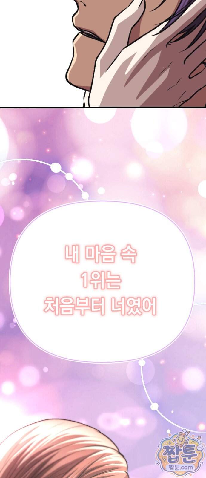 최강의 로맨티스트 24화 79