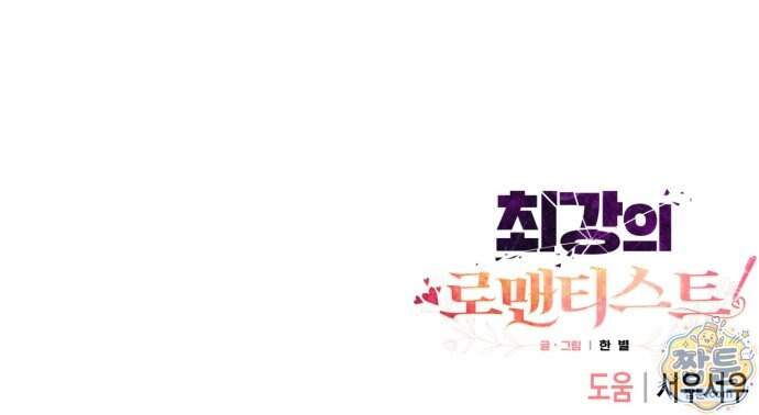 최강의 로맨티스트 24화 92