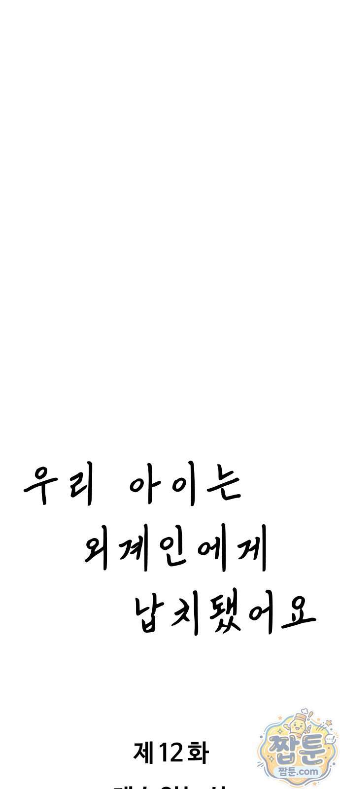 우리 아이는 외계인에게 납치됐어요 12화 8
