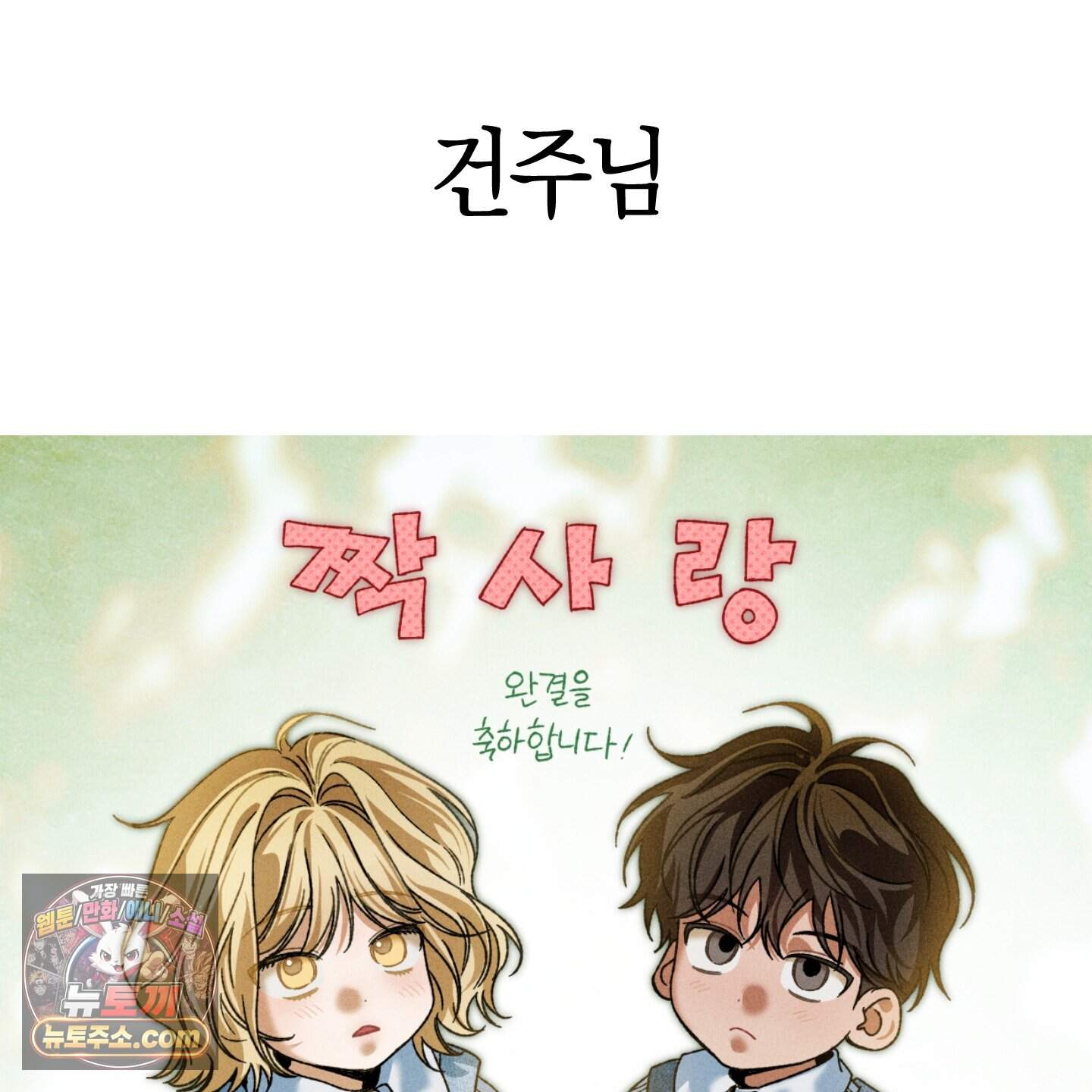 짝사랑 필승법 완결 후기 43