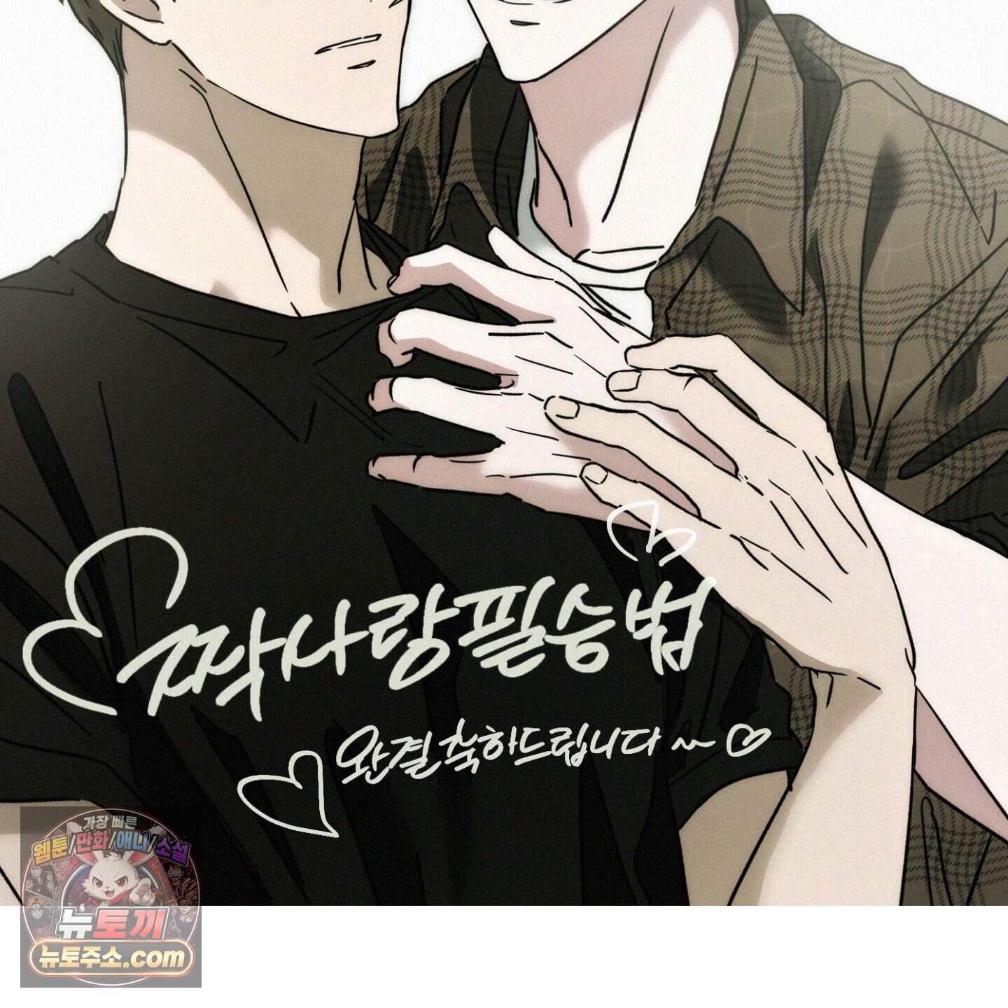 짝사랑 필승법 완결 후기 47