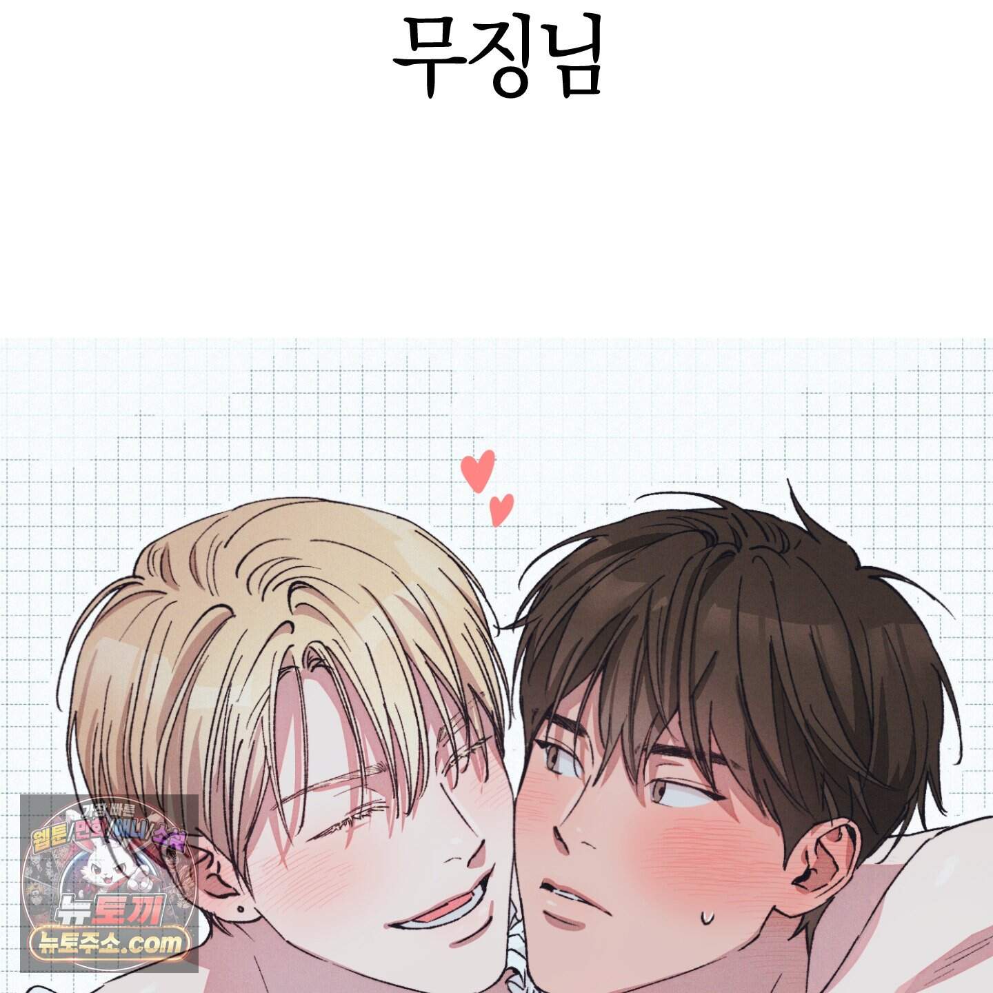 짝사랑 필승법 완결 후기 48